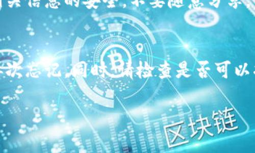 如果您忘记了TP钱包（TokenPocket）的身份钱包名称，您可以尝试以下几种方法来恢复或查找您的钱包信息：

### 1. **查看备份信息**
如果您在创建钱包时进行了备份，通常应该会有一个助记词（Mnemonic phrase）或私钥（Private key）。请检查您之前保存的任何文件或记录，查看是否可以找到这些信息。使用助记词或私钥可以帮助您恢复钱包并找回身份信息。

### 2. **查看历史记录**
如果您曾经在TP钱包中进行过交易，可以查看交易历史记录。通常，在交易记录中，会包含钱包地址或交易备注，这或许能帮助您推测钱包名称。

### 3. **联系TP钱包客服**
如果上述方法无法解决问题，您可以考虑联系TP钱包的客服团队。他们可能会要求您提供一些验证信息，以帮助您找回钱包或提供相关的指导。

### 4. **安全性注意事项**
在任何情况下，请勿向任何不明来源透露您的私钥或助记词，这样做会有导致资产丢失的风险。一定要保持相关信息的安全，不要随意分享。

### 5. **创建新钱包**
如果以上方法均无效，您可能需要考虑创建一个新钱包。请务必将新的助记词或私钥妥善保管，以避免今后再次忘记。同时，请检查是否可以将资金从旧钱包转移至新钱包，但前提是您还是能够访问旧钱包的相关信息，或者确保您的资产安全未受损。

如果您有其他具体问题或者需要进一步的帮助，请随时询问！