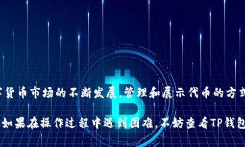 在TP钱包中上传代币logo的过程相对简单，但为了确保您顺利完成此操作，我将为您提供详细的步骤和背景知识。

什么是TP钱包？
TP钱包是一款在加密货币社区中广受欢迎的数字资产钱包，它支持多种区块链资产的管理和交易。它不仅便于用户存储和转账数字货币，还提供了众多实用的功能，例如生成和管理代币、参与去中心化金融（DeFi）等。由于其开放性，用户可以根据自己的需求上传代币的logo，使其在钱包中的显示更加美观和易于识别。

如何在TP钱包中上传代币logo
在TP钱包中上传代币logo主要涉及以下几个步骤：

h4步骤一：准备logo文件/h4
首先，您需要将代币logo准备好。确保该图片符合以下要求：
ul
    li格式：通常为PNG或JPEG。/li
    li尺寸：建议使用256x256像素的规格，以保证在显示时的清晰度。/li
    li透明背景：如果您的logo需要有透明背景，确保它已经处理妥当，以便在不同的背景下显示时不会导致色块或不美观的效果。/li
/ul

h4步骤二：访问TP钱包的官方平台/h4
接下来，访问TP钱包的官方网站或者对应的应用程序。您可能需要创建一个账户或者用已有账户登录。这一步是确保您有权限进行代币管理的基础。

h4步骤三：选择要上传logo的代币/h4
在钱包的主界面，找到您想要上传logo的代币。如果该代币尚未在您的钱包中，您可能需要先添加代币。一般情况下，您可以通过合约地址添加新代币。

h4步骤四：上传logo/h4
选中目标代币后，您会看到一系列关于该代币的信息和管理选项。寻找“上传logo”或“编辑代币”功能。这一选项可能位于代币信息的设置菜单中。点击后，系统会提示您选择需要上传的logo文件。

h4步骤五：调整和保存/h4
在上传过程中，系统可能要求您对logo进行预览和调整，以确保其在钱包中能够正常显示。如果一切无误，您可以点击“保存”来确认更改。此时，您上传的logo将被应用于该代币，在您的TP钱包中显示出来。

注意事项
在上传代币logo的过程中，您需要注意以下几点：
ul
    li确保上传的logo符合该代币的品牌形象，以维护其专业性和一致性。/li
    li遵循版权法，上传您拥有权限的logo，不要使用未经授权的图片。/li
    li定期检查钱包中显示的logo，确保其始终符合最新版本的品牌要求。/li
/ul

总结
通过以上步骤，您可以轻松在TP钱包中上传代币logo。这样，不仅提升了代币在您钱包中的可识别性，也有助于整体的用户体验。随着数字货币市场的不断发展，管理和展示代币的方式也在不断更新，确保用户能够在第一时间内识别和使用他们的资产。

总而言之，TP钱包的代币logo上传功能，不仅是视觉上的提升，更是对用户体验的一次。希望以上步骤能帮助您顺利完成代币logo的上传。如果在操作过程中遇到困难，不妨查看TP钱包的官方文档或咨询相关支持团队。