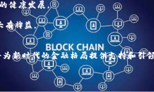    2025必看：国家支持加密货币的最新动向与未来展望  / 

 guanjianci  加密货币,国家政策,数字货币,金融科技  /guanjianci 

引言
在过去的十年里，加密货币从一个小众的投资选择逐渐演变为全球金融市场的重要组成部分。这一变化不仅仅是市场趋势的结果，更是各国政府和金融机构对加密货币态度演变的直接反映。因此，国家对加密货币的支持成为当前金融科技领域的一大焦点。在这一过程中，许多国家纷纷出台新的政策和监管框架，以适应这一新兴行业的快速发展。在2025年即将到来之际，深入了解国家如何支持加密货币，将为投资者和企业提供重要的战略指导。

国家支持加密货币的背景
加密货币的兴起始于比特币的推出，这一去中心化的数字货币为传统金融体系带来了新的可能性。然而，最初，由于缺乏监管和广泛认知，加密货币也面临了许多挑战。随着时间的推移，越来越多的人认识到，加密货币并不仅仅是一种投机工具，而是一个具有实际应用价值的支付手段和投资资产。因此，各国开始重新审视其对加密货币的态度。

例如，2013年，德国成为首个承认比特币合法并将其视作一种“私人货币”的国家。这一政策转变，不仅为加密货币市场的规范化奠定了基础，更为其他国家提供了榜样。各国政府意识到，若能有效监管加密货币，不仅可以促进金融科技的发展，还能吸引投资、创造就业机会。

各国政策动向
随着对加密货币认知的深入，越来越多的国家开始实施不同程度的支持政策。例如，strong美国/strong的金融监管机构逐步出台了有关加密货币的法规，令市场参与者感到更加安心。尽管面临着一些政策上的不确定性，但美国国税局（IRS）、证券交易委员会（SEC）等机构已开始考虑如何将加密货币纳入现有的法律框架。

与此同时，strong中国/strong在数字货币领域的探索也值得关注。中国人民银行推出了数字人民币（DCEP），这是一个由国家主导的央行数字货币，旨在提高支付效率和金融监管的透明度。虽然中国对私人加密货币采取了一系列严格的限制措施，但其对数字货币的支持表明，国家意识到数字货币的深远潜力。

其他国家的探索与实践
在强新加坡/strong，新加坡金融管理局（MAS）采取了非常支持的态度，出台了一系列政策以推动区块链和数字货币的创新。MAS鼓励企业提交项目进行试点，并对参与者提供资金和技术支持。此外，新加坡还推出了“未来金融计划”，以支持金融科技创新及其在传统金融服务中的应用。

与此类似，strong瑞士/strong也因其友好的监管环境而成为加密货币和区块链技术的热土。瑞士政府为加密货币公司提供便利，使其可以在更低的风险中探索市场机会。这种开放的态度不仅吸引了大量初创企业和投资者，还为国家的经济增长和科技发展提供了新动力。

支持加密货币的潜在好处
国家支持加密货币，带来的好处是多方面的。首先，strong经济增长/strong。通过促进加密货币市场的发展，各国可以吸引投资，创造就业机会，并推动技术进步。例如，许多区块链初创企业和投资公司正在设立在支持加密货币的国家，从而增强当地经济的活力。

其次，strong金融包容性/strong。加密货币和区块链技术可以为传统金融服务无法覆盖的人群提供金融服务。例如，在发展中国家，许多人缺乏银行账户，但通过加密货币，他们能够参与全球经济，从而提高生活质量。这种金融包容性的提升，有助于减少贫困水平，促进社会进步。

面临的挑战与风险
然而，国家支持加密货币并非没有挑战。最明显的挑战便是strong监管风险/strong。加密货币市场的快速发展，使得监管机构面临着巨大的压力，以确保投资者权益和市场的稳定。因此，各国在推进政策的过程中，需要寻找监管与创新之间的平衡。

此外，strong技术风险/strong同样是不可忽视的。随着技术的发展，新的网络安全威胁不断出现。在这种情况下，各国必须加强对区块链和加密货币的技术研发，确保信息的安全和交易的可靠。

未来展望
展望未来，国家支持加密货币的趋势将愈加明显。在技术不断进步的同时，全球金融市场也将逐步探索新的模式与机会。尽管面临挑战，各国的监管机构将继续尝试找到有效控制风险的方式，从而促进市场的健康发展。

如前所述，国家政策的不断演变，将为加密货币市场带来更多的200机会，可以预见，未来将会有更多国家加入到支持加密货币的行列中。因此，跟踪国家政策的变化，及时调整投资策略，将对个人与企业都大有裨益。

结语
总的来说，国家支持加密货币的态度正在发生积极的转变。随着越来越多的国家开始制定相关政策，未来的数字经济将会更为多元化，挑战与机遇并存。无论是投资者还是企业，从中寻找合适的发展机会，将为新时代的金融格局提供支持和引领。

在2025年展望未来，了解国家政策和市场动态，坚定前行将是关键。那么，您准备好加入这场金融科技的革命了吗？