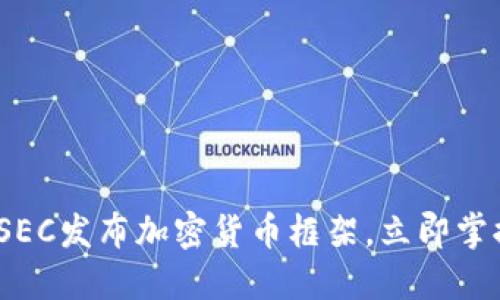 2025必看：SEC发布加密货币框架，立即掌握最新动态！