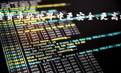 TP钱包币转出没有记录的原因及解决方案

在使用TP钱包进行加密货币交易时，用户有时会遇到币转出后没有记录的情况。这种现象可能会让用户感到困惑和不安，因为他们无法确认交易的状态。本文将为您详细解析可能导致TP钱包币转出没有记录的原因，并提供相应的解决方案和建议。

一、可能的原因

首先，让我们探讨一下可能导致您在TP钱包中几乎看不到转出记录的几个原因。

h41. 网络延迟或拥堵/h4
区块链网络在高峰时期常常会出现拥堵现象，导致交易确认时间延迟。因此，即使您已经发送了币种，网络的繁忙也可能导致交易记录在区块链上没有立即显示。您可以尝试在较高峰期以外的时间段来进行交易以减小这种影响。

h42. 交易费设置不当/h4
即使在高峰时段，适当的交易手续费也能够加速交易的确认速度。如果您在交易时设置的手续费过低，矿工可能会优先处理其他交易，从而使您的交易被延迟。因此，建议根据网络当前的情况来合理设置手续费，以确保顺利转出。

h43. 钱包应用错误/h4
有时候，钱包的界面或数据显示不准确可能与应用的bug或故障相关。在此情况下，您可以尝试重启TP钱包应用，或者更新到最新版本。如果依然存在问题，不妨联系官方客服以获取帮助。

h44. 交易未被验证/h4
在某些情况下，交易可能会因为各种原因未获得确认，例如因为大额交易需要经过额外审核。此外，也可能是由于网络或技术问题，导致交易未能达到所需的确认次数。

二、如何查找转出记录

尽管在TP钱包中没有显示转出记录，用户仍然可以通过其他方式来确认交易状态。

h41. 使用区块浏览器/h4
每一笔在区块链上进行的交易都可以通过区块浏览器进行查找。您可以将TP钱包中标识您交易的交易哈希（TxID）复制到区块浏览器中，进行交易状态的查询。交易哈希在您发送币种后通常会显示在TP钱包的交易详情页面。

h42. 检查区块链网络的状态/h4
许多区块链网络都有自己的状态跟踪页面，您可以输入钱包地址或交易哈希来查看最新状态。这样，您能够确切地了解交易在区块链上的确认情况。

三、解决方案与建议

如果您确认自己的转出记录确实没有显示，以下是一些有效的解决方案与建议。

h41. 调整手续费/h4
如前所述，调整适当的交易手续费可以提高交易的确认机会。您可以在交易开始前，参考各大交易所的手续费建议，合理设置手续费。

h42. 耐心等待/h4
在区块链网络的繁忙时段，耐心等待一段时间也是解决问题的一种方式。许多交易最终会被确认，仅是时间的问题。

h43. 联系客服支持/h4
如果经过一段时间仍然无法找到转出记录，不妨联系TP钱包的客服。提供详细信息，如交易哈希、发送时间和金额，客服会帮您进一步验证和解决问题。

h44. 定期备份钱包/h4
为了保护您的资金安全，建议定期备份TP钱包数据。如果您遇到无法解决的技术问题，备份可以确保您在新设备上恢复钱包。

四、增强安全意识

在首次体验加密钱包及交易时，安全意识尤为重要。以下是一些增强安全意识的建议：

h41. 使用强密码/h4
设定复杂的密码是保护您钱包安全基本的一步。确保密码包含字母、数字及特殊符号，并避免使用个人信息。

h42. 启用双重认证/h4
如果TP钱包支持双重认证的功能，请务必启用。这能够进一步增强您的安全性，防止未授权访问。

h43. 小心外部链接和下载/h4
确保只从官方网站或可信的渠道下载钱包应用，避免点击不明链接，以防止恶意软件攻击您的钱包。

总结

对于TP钱包币转出没有记录的情况，了解可能的原因、查找转出记录的方法以及有效的解决方案显得尤为重要。通过遵循上述建议，可以帮助您在加密货币的世界中更安全、更高效地进行交易。同时，保持对安全性的高度重视，以保护您的数字资产不受威胁。希望这篇文章对您有所帮助，让您在未来的加密货币交易中更为顺利！

TP钱包,币转出,交易记录,区块链/guanjianci

注意：以上内容以引导TP钱包的使用和潜在问题为目的，任何投资活动都有风险，请仔细考虑后做出决策。