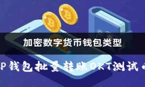 2025必看：TP钱包批量转账OKT测试币的详细指南