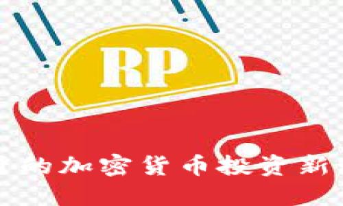 2025必看：小米在葡萄牙的加密货币投资新动态，立即了解其中机会！