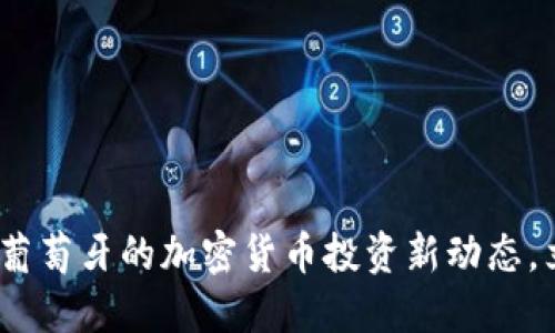 2025必看：小米在葡萄牙的加密货币投资新动态，立即了解其中机会！