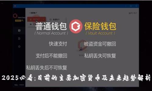 2025必看：目前的主要加密货币及未来趋势解析
