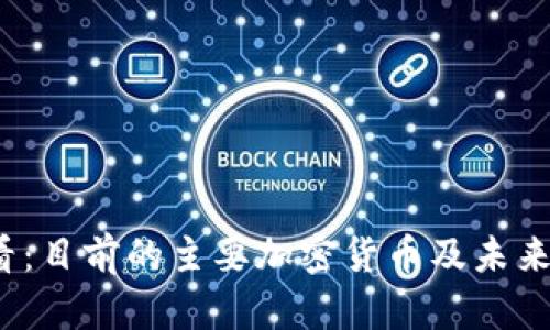 2025必看：目前的主要加密货币及未来趋势解析