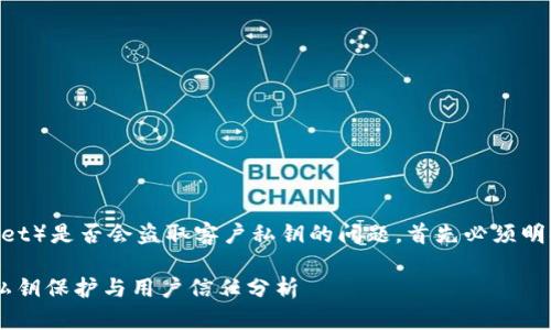 关于TP钱包（TokenPocket）是否会盗取客户私钥的问题，首先必须明确一些基本概念和原则。

### TP钱包安全吗？私钥保护与用户信任分析