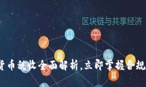 2025必看：加密货币税收全面解析，立即掌握合规要求与投资收益！