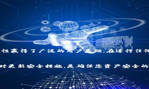 TP钱包如何通过地址登录？
在数字货币日益普及的今天，钱包的安全性和便利性显得尤为重要。TP钱包，作为一款深受用户喜爱的多链数字资产钱包，其登陆方式灵活多样。其中，通过钱包地址进行登录的方法也吸引了许多用户的关注。本文将为您详细介绍如何通过TP钱包地址进行登录，并帮您解答相关的疑问。

什么是TP钱包？
TP钱包是一款支持多种区块链资产的数字钱包，用户可以安全存储、管理和交易他们的数字资产。TP钱包的主要特点包括安全性高、操作简单、支持多种主流公链及ERC20代币，且提供了丰富的查账、兑换和转账功能。其用户界面友好，适合新手及资深玩家使用。为了方便用户，TP钱包还推出了多种登陆方式，其中使用钱包地址登陆的是一种便捷的选择。

TP钱包的登录方式概述
TP钱包提供了多种登录方式，常见的包括：
ul
    li助记词登录/li
    li私钥登录/li
    li钱包地址登录/li
/ul
其中，助记词和私钥是最常用的登录方式，因为它们可以为用户提供高安全性。而钱包地址登录则更适合一些使用场景，例如区块链浏览器查询资产余额等，用户可以方便地通过输入钱包地址查看相关信息，而无需进行复杂的身份验证。但需要注意的是，钱包地址登录主要用于查看余额等信息，无法进行转账或其他需验证身份的操作。

通过钱包地址进行登录的步骤
虽然通过钱包地址登陆主要用于查阅信息，但也是一种体验TP钱包操作的途径。以下是具体步骤：
ol
    li
        strong下载并安装TP钱包/strong
        如果您还没有TP钱包，请前往各大应用商店（如App Store和Google Play）下载并安装TP钱包应用。安装完成后，打开应用程序。
    /li
    li
        strong点击“登录”按钮/strong
        在TP钱包主界面，您会看到一个“登录”或“进入钱包”的按钮，请点击该按钮。
    /li
    li
        strong选择“钱包地址登录”/strong
        在登录选项中，选择“钱包地址登录”方式。此时，系统可能会提示您输入您的钱包地址。
    /li
    li
        strong输入您的钱包地址/strong
        在指定的位置输入您的TP钱包地址，并确保输入的地址是准确的。如果不小心输入了错误的地址，您将无法查阅正确的信息。
    /li
    li
        strong确认并查看账户信息/strong
        完成输入后，确认您的输入，并且系统会根据您的钱包地址显示相关的账户信息，如余额、交易记录等。
    /li
/ol

为什么选择钱包地址登录？
那么，用户为何会选择通过钱包地址登录呢？这主要是因为以下几点：
ul
    listrong方便快捷：/strong用户只需输入钱包地址，省去了繁琐的助记词或私钥输入，适合想快速查询信息的用户。/li
    listrong匿名性：/strong钱包地址登录不需要额外的个人信息，因此在保持匿名的同时，用户依然可以查看自己的资产状况。/li
    listrong安全性： /strong虽然通过地址登录不能进行敏感操作，但相对于输入私钥等重要信息，安全性更高，避免了潜在的泄露风险。/li
/ul

常见问题解答
在使用TP钱包时，用户可能会遇到一些问题。以下是一些常见问题的解答：
h41. 如何确保钱包地址的安全性？/h4
确保钱包地址安全的关键是妥善保管自己的助记词和私钥。绝不要将这些信息泄露给他人，以免造成资产损失。

h42. 如果忘记了私钥，该如何找回账户？/h4
如果您忘记了私钥，而又没有助记词，找回账户几乎是不可能的。因此，使用TP钱包前，请务必记录和保管好助记词和私钥。

h43. 钱包地址是否可以共享？/h4
是的，钱包地址可以共享给他人，以便接收资产。然而，切勿分享私钥或助记词，这将使您的资产处于极大的风险中。

h44. 通过钱包地址登录能否进行转账？/h4
不能。钱包地址登录功能主要用于查看信息，无法进行转账或其他敏感操作。

总结
通过TP钱包地址进行登录是一种方便且安全的方式，虽然此模式主要的使用场景是信息查询，但为用户提供了灵活的操作选择。整体而言，TP钱包以其高安全性和多功能性赢得了广泛的用户基础。在进行任何交易之前，确保已充分了解每种操作方式的利与弊，及时关注钱包安全规章，确保您的数字资产安全。在区块链时代，选择一个可靠的钱包软件是每一个用户的重要决策。

最后的提醒
在使用TP钱包或其他数字资产钱包时，安全永远是第一位的。无论是通过地址登陆观查资产，还是进行正常的资金交易，都不要忽视安全风险。保存好助记词和私钥，并及时更新安全措施，是确保您资产安全的关键。

TP钱包, 钱包地址登录, 数字资产管理, 区块链钱包/guanjianci
2025必看：TP钱包如何通过地址立即登录？