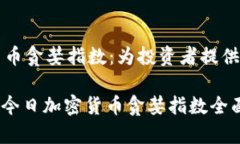 今日加密货币贪婪指数：