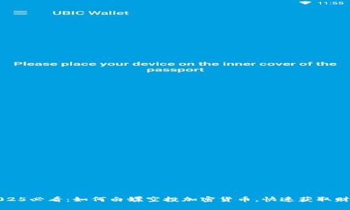 2025必看：如何白嫖空投加密货币，快速获取财富