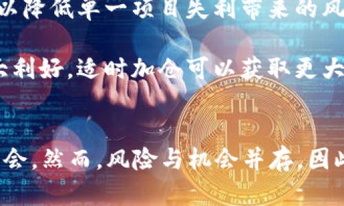 b2025必看！深入了解隐藏加密货币的未来及投资机会/b  
加密货币, 隐藏加密货币, 投资机会, 数字货币/guanjianci

引言
在过去的十年里，加密货币迅速发展，吸引了全球投资者的目光。然而，伴随着比特币和以太坊等主流货币的兴起，一些鲜为人知的隐藏加密货币逐渐进入人们的视野。2025年即将到来，让我们深入探讨这些隐藏加密货币的未来及其投资机会，以便在数字货币市场中把握先机。

什么是隐藏加密货币？
隐藏加密货币是指那些在市场上相对不为人知、交易量较小、流通性差、但却具备潜在价值的数字货币。这类货币往往缺乏强大的市场宣传和用户基础，因此在热门加密货币的阴影下，未能得到应有的关注。然而，这并不意味着它们没有投资价值。事实上，许多隐藏加密货币因其独特的应用场景和技术创新，可能会在未来获得更大的市场认可。

隐藏加密货币的优势
相比于众所周知的主流加密货币，隐藏加密货币有其独特的优势。首先，由于其交易量相对较小，投资者在此类货币的买入和卖出时，可能会拥有更大的价格波动空间。这意味着早期投资者能够在短时间内获得可观收益。

其次，隐藏加密货币往往具有独特的技术或商业模式。许多项目在技术上相对创新，旨在解决特定行业痛点。例如，一些隐藏加密货币专注于提高数据安全性或供应链管理，其可能会在行业中获得越来越多的认可。

如何识别潜力巨大的隐藏加密货币？
为了在众多隐藏加密货币中找到潜在的投资机会，投资者应关注以下几个方面：

ul
    listrong技术背景：/strong研究该项目的技术白皮书，了解其设计理念、技术架构及突破点。如果该项目能解决某个实际问题，其潜力可能会更大。/li
    listrong团队实力：/strong团队成员的背景和经验往往决定了项目的执行力。一个拥有强大技术背景和丰富行业经验的团队，能提高项目的可信度。/li
    listrong社区支持：/strong活跃的社区通常意味着用户对项目的认可度较高。因此，查看社交媒体、论坛和项目网站的用户互动情况是很重要的。/li
    listrong市场需求：/strong关注该加密货币的市场定位及其应用场景，确定其在未来的市场需求是否可持续发展。/li
/ul

2025年的市场走势
展望2025年，整个加密货币市场将继续经历变革。区块链技术的不段进步、政策环境的逐渐明朗、以及大众对数字货币的认知加深，为隐藏加密货币提供了更多的机遇。

同时，预计将会有更多的企业和机构开始探索并投资于隐藏加密货币，这不仅会提高其知名度，进一步推动其价格上涨。此外，随着监管政策的逐渐完善，投资者的信心也会逐步增强，这可能促使市场向更加规范的方向发展。

风险与挑战
然而，投资隐藏加密货币并非没有风险。首先，由于市场流动性不足，隐藏加密货币的价格可能会面临较大的波动性，这要求投资者具备较强的市场敏感性和风险承受能力。

其次，项目本身的潜力和创新性也需谨慎评估，很多项目可能存在技术实现困难或商业模式不完善的问题。因此，深入研究每一个项目的背景、技术及行业观点非常重要。

如何进行投资决策
为了确保投资的科学性和合理性，投资者应该制定清晰的投资策略。首先，设定好投资的比例，并严格控制风险。其次，可将资金分散到多个隐藏加密货币中，以降低单一项目失利带来的风险。

此外，定期对投资组合进行审视和评估也是非常重要的。当市场变化时，及时做出调整，以确保投资组合的持续。例如，如果某个项目在技术或市场上出现重大利好，适时加仓可以获取更大收益；反之，若发现项目逐渐失去已有的市场竞争力，及时减仓则可以有效规避损失。

总结
在即将到来的2025年，隐藏加密货币将会是一个值得关注的领域。通过深入了解技术背景、团队实力和市场需求等多个方面，投资者可以更好地把握投资机会。然而，风险与机会并存，因此制定科学的投资策略和保持敏锐的市场嗅觉，将是成功的关键。让我们共同期待，在未来的加密货币市场中，能够挖掘出更多闪耀的“宝石”。