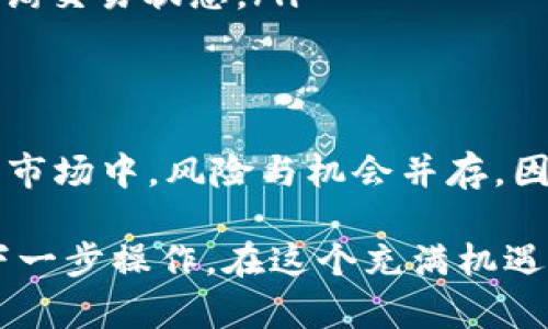   如何将TP钱包里的资产提取至交易所？2025必看指南 / 

 guanjianci TP钱包, 数字货币, 交易所, 提现 /guanjianci 

引言
在数字货币的热潮中，越来越多的人们开始接触并使用各种数字钱包进行交易和投资。其中，TP钱包以其安全性和便捷性得到了许多用户的青睐。然而，在投资或交易时，如何将TP钱包里的资产提取到交易所却常常让人感到困惑。

本文将为您详细介绍将TP钱包里的资金提取至交易所的步骤，以及在这一过程中需要注意的重要事项，以帮助您更顺利地进行资产转移。无论您是新手还是有经验的投资者，这里都将提供您所需的信息和指南。

了解TP钱包及其功能
TP钱包（Trust Wallet）是一款多功能数字货币钱包，支持多个区块链和代币的存储与管理。它的操作简单易懂，用户友好，非常适合新手使用。此外，TP钱包还具有去中心化特性，用户的私钥完全掌握在自己手中，确保了资产的安全。

TP钱包还支持直接在钱包内进行交易，不必将资产转移到其他平台上，因此它为用户提供了便捷的投资体验。然而，若您希望将钱包中的资产提取到交易所进行更进一步的交易或换取法定货币，就需要了解如何进行操作。

选择合适的交易所
在将TP钱包中的资产提取至交易所之前，首先需要选择一个合适的交易所。市场上有很多不同的交易所可供选择，比如Binance、Coinbase、Huobi等。您可以根据交易所的安全性、手续费、支持的币种以及用户体验来进行选择。

例如，若您主要使用比特币和以太坊，则可以选择那些支持此两种币种的主流交易所。此外，注意查看交易所的提现手续费及处理时间，这些因素都会直接影响到您的资金到达时间和成本。

准备提现所需的信息
一旦您选定了交易所，接下来就是准备提现所需的信息。首先，您需要在交易所创建一个账户，并完成必要的身份验证。通常情况下，交易所会要求您提供电子邮箱、手机号码以及身份证明，以确保交易的安全性和合规性。

然后，您需要获取您的交易所地址。不同的数字货币在不同的交易所有各自的充值地址，务必确保您在TP钱包中输入的是正确的地址。任何地址输入错误都可能导致资金的永久损失，因此务必小心谨慎。

将资产从TP钱包提取至交易所的操作步骤
完成相关准备工作后，就可以开始提现操作了。以下是详细的步骤：

ol
listrong打开TP钱包：/strong在手机上打开TP钱包应用，输入您的密码解锁钱包。/li
listrong选择您要提现的资产：/strong在钱包首页，找到您想要提取的数字货币，点击进入。/li
listrong点击“发送”或“提款”：/strong进入该数字货币的页面后，选择“发送”或“提款”选项。/li
listrong输入交易所的地址：/strong将您在交易所取得的充值地址粘贴到TP钱包的对应位置，确保地址无误。/li
listrong填写提现金额：/strong输入您希望提现的金额，注意保持一定的余额以支付网络费用。/li
listrong确认交易：/strong核对所有信息无误后，确认交易并输入您的交易密码。/li
listrong查看交易状态：/strong提现申请提交后，可以在TP钱包内查看该交易的状态，确认交易是否成功。/li
/ol

注意事项及常见问题
在整个交易过程中，您需要注意一些常见的问题，以确保资金安全和顺利转移：

ul
listrong网络费用： /strong每笔交易都会产生网络费用，这些费用取决于当前网络的拥堵程度。因此，建议在网络不忙时进行交易。/li
listrong地址安全性： /strong务必确保输入的交易所地址是正确的，最佳的方式是使用复制粘贴功能，避免可能出现的手动输入错误。/li
listrong提取检测： /strong提取申请后，请耐心等待，区块链交易的确认可能需要一定时间。您可以通过区块链浏览器查询交易状态。/li
/ul

总结
将TP钱包里的资金提取至交易所是一个相对简单的过程，只需要遵循上述步骤，并注意相关的事项即可。然而，在数字货币市场中，风险与机会并存，因此，无论您是新手还是资深投资者，都应该对自己的投资选择保持谨慎。

通过合理选择交易所、认真填写提现信息以及注意交易的安全性，您将能顺利将TP钱包中的数字资产转移至交易所进行下一步操作。在这个充满机遇的数字货币世界里，时刻保持学习的态度是十分重要的。希望上述内容能对您有所帮助，祝您在数字货币投资中顺利成功！