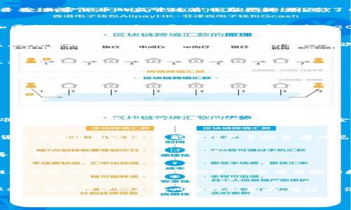 jiaoti2025必看：最新加密货币中国法规解读，教你如何合法投资！/jiaoti
加密货币, 中国法规, 合法投资, 数字资产/guanjianci

引言
近年来，加密货币的快速发展不仅吸引了全球投资者的关注，也引发了各国政府对相关法规的重视。尤其是在中国，随着区块链技术的逐渐普及，加密货币的监管政策日益严格。因此，了解最新的加密货币法规对投资者至关重要。本文将对2025年前的中国加密货币法规进行全面的解读，帮助您合法投资，加倍收益。

加密货币的定义与背景
加密货币是指使用密码学技术来确保交易安全、控制新单位生成以及验证资产转移的数字货币。与传统货币不同，加密货币具有去中心化和匿名性的特点。在世界范围内，加密货币自2009年比特币问世以来，迅速崛起，市场规模不断扩大。然而，这种新兴资产的潜在风险和不确定性也引发了国家层面的关注，尤其是在中国。

中国对加密货币的监管历史
中国对加密货币的监管可追溯到2013年，当时中央银行发布通知，禁止金融机构提供比特币交易服务。此后，随着加密货币市场的不断发展，政府不断加强监管力度。从2017年ICO（首次代币发行）被全面叫停，到2021年再度严厉打击加密货币挖矿，显示出中国政府对这一领域的高度警惕。

2025年中国加密货币法规的现状
截至2025年，中国的加密货币法规已经形成了比较清晰的框架。根据最新法规，个人投资者可以对加密货币进行投资，但需要遵循以下几点：
ul
    li严禁发行新币或进行ICO，以防范资金风险。/li
    li任何加密货币交易所必须取得正式的营业执照，并遵循国家金融监管的相关规定。/li
    li交易所需要实施KYC（客户身份识别）及AML（反洗钱）政策，以保证资金流动的透明。/li
/ul

如何合法投资加密货币
虽然中国的监管政策相对严格，但投资者仍旧可以通过合法渠道进行加密货币投资。以下是一些建议：
h4选择合规的交易平台/h4
在选择交易平台时，确保该平台已获得国内相关部门的许可证。此外，平台的安全性和用户评价也是重要参考因素。选择那些采用了最高标准安全措施的平台，可以最大限度地减少资金损失的风险。

h4了解市场动态/h4
投资者应密切关注市场动态，尤其是与加密货币相关的政策变化。及时获取信息将有助于您做出更加明智的投资决策。此外，加入一些加密货币的社区或论坛，也能获得更多投资者的见解和建议。

h4风险控制与投资心态/h4
加密货币投资的风险较高，因此应制定清晰的风险控制策略，合理分配资产比例。同时，保持理性投资心态，切忌跟风操作，以免因市场波动导致重大损失。

加密货币的未来趋势
虽然当前中国对加密货币的监管政策较为严厉，但从全球趋势来看，加密货币和区块链技术的发展仍在持续。许多行业正逐步探索把区块链技术应用于实际经济活动中，未来有望推动数字货币的合法化进程。

总结
综上所述，了解最新的加密货币法规和市场动态对于投资者来说是非常重要的。随着2025年逐渐临近，投资者需要时刻关注政策变动，并保持良好的投资心态和风险控制策略。通过合法的渠道进行投资，不仅可以保护自身资产安全，也有助于推动整个加密货币市场的健康发展。

希望本文能够为读者在加密货币投资的法律框架中提供有价值的参考，让您在2025年能在这个充满机会的领域中获得稳健的收益。
