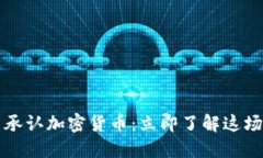 2023年韩国正式承认加密货