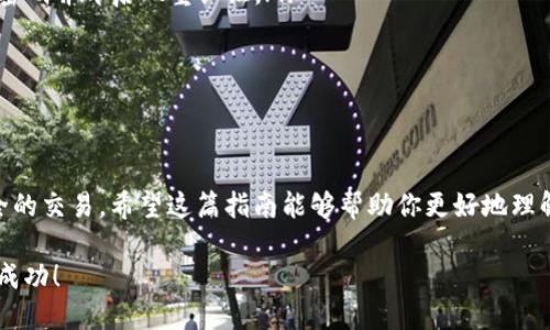 在TP钱包中购买代币或其他加密货币时，了解合约地址是一个重要的步骤。以下是详细的步骤和信息，帮助你在TP钱包中安全地进行交易或购买过程。

什么是合约地址？
合约地址是基于区块链的智能合约的唯一标识符。每个合约地址对应着一个特定的智能合约，通过它，用户可以访问合约的功能，比如交易、存取资金等。例如，在以太坊网络上，代币的合约地址是区分不同代币的关键。

TP钱包的简介
TP钱包是一款流行的多链数字货币钱包，支持多种主流币种和代币，因其便捷的操作和安全性而受到用户的青睐。用户可以很方便地管理自己的数字资产，进行交易、兑换以及查看资产状况。

如何找到合约地址？
找到合约地址通常有几个途径：
ul
  listrong官方网站：/strong许多项目会在它们的官方网站上公布合约地址。确保你访问的是项目的官方网站，以避免钓鱼网站的风险。/li
  listrong区块链浏览器：/strong如Etherscan（以太坊）、BscScan（币安智能链）等，能够帮助用户确认合约地址的真实性。在浏览器中输入项目名称，查找相关的合约地址信息。/li
  listrong社区论坛和社交媒体：/strong许多项目会在Telegram、Twitter等社交平台上分享合约地址，加入这些社区可以获得最及时的信息。/li
/ul

在TP钱包中添加合约地址
在确认了合约地址之后，你需要将其添加到TP钱包中进行购买。具体步骤如下：

ol
  listrong打开TP钱包：/strong确保你的TP钱包已更新到最新版本，以支持所有新功能和安全特性。/li
  listrong选择“添加代币”：/strong在钱包界面中，找到并点击“添加代币”选项。/li
  listrong输入合约地址：/strong在相应的输入框中，将你复制的合约地址粘贴进去。/li
  listrong确认信息：/strongTP钱包会自动识别代币的信息，包括名称和符号，确认无误后点击“添加”。/li
/ol

如何购买代币？
一旦你成功添加了合约地址和代币，你就可以在TP钱包中进行购买。以下是购买代币的步骤：

ol
  listrong选择代币：/strong在TP钱包的资产页面，找到你添加的代币，点击进入。/li
  listrong选择购买方式：/strong选择“购买”选项。TP钱包一般支持通过银行卡、信用卡或其他加密货币进行购买。/li
  listrong输入购买金额：/strong根据提示输入你希望购买的金额。在确认购买前，请检查当前的价格和手续费，以避免意外支出。/li
  listrong确认交易：/strong检查所有信息无误后，点击“确认”进行交易。此时交易可能需要一定时间才能完成，你可以在钱包界面上查看交易状态。/li
/ol

注意事项
当在TP钱包中进行购买时，有几个重要的注意事项：
ul
  listrong确保网络安全：/strong在进行任何交易时，确保你在安全的网络环境下，避免使用公共Wi-Fi进行交易，为你的账户设置强密码并开启双重认证。/li
  listrong核实合约地址：/strong投资前确保合约地址的准确性，不要随意相信第三方的信息，以防被骗。/li
  listrong保持警惕：/strong区块链市场波动较大，代币价格可能瞬息万变，请合理评估风险，并根据自己的资金状况进行投资。/li
/ul

结束语
了解如何在TP钱包中使用合约地址购买代币是每个数字货币投资者必备的技能。通过上述步骤，你可以有效地管理你的资产，进行安全的交易。希望这篇指南能够帮助你更好地理解和使用TP钱包，确保你的数字资产交易更加安全、顺畅。如果你仍然有疑问，建议参考官方文档或咨询专业人士，以获得更准确的信息。

这样，你就能够在TP钱包中通过合约地址进行购买、交易，享受数字货币带来的便利与成长潜力。希望你在数字货币的投资旅程中获得成功！