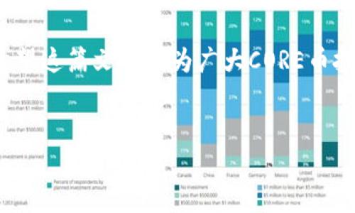 CORE币TP钱包的用途解析

在当今数字货币的世界中，钱包的选择和使用方法成为了投资者必须掌握的一部分知识。尤其是CORE币TP钱包，更是逐渐走进了广大用户的视野。那么，在 CORE币转向 TP 钱包后，它到底有什么用呢？本文将详细探讨这一问题，并为投资者提供有价值的信息。

一、CORE币简介

CORE币是一种基于区块链技术的加密货币，它的设计旨在提供更高的安全性和可扩展性。在过去的几年中，CORE币凭借其独特的技术特点和投资潜力吸引了不少投资者。而作为管理和存储CORE币的工具，CORE币TP钱包的作用显得尤为重要。

二、TP钱包的基本功能

首先，让我们了解TP钱包的基本功能。TP钱包是一款多功能数字货币钱包，支持多种加密货币的存储、发送及接收。具体而言，TP钱包提供以下基本功能：

ul
    li安全存储：通过使用私钥和助记词，TP钱包为用户提供了强大的安全性。/li
    li便捷交易：用户可以轻松地发送和接收CORE币，与他人进行即时交易。/li
    li实时查询：用户可以随时查看CORE币的余额、交易记录等信息。/li
    liDApp支持：TP钱包还支持多种去中心化应用，用户可以通过钱包进行投票、理财等操作。/li
/ul

三、TP钱包在CORE币交易中的重要性

随着CORE币的交易量不断增加，选择一个合适的钱包成为投资者必须考虑的因素。TP钱包不仅支持CORE币的存储，还支持多种区块链技术的集成。这意味着用户可以在一个钱包中管理多种资产，极大地方便了资产管理。

此外，TP钱包的安全性对于投资者来说也是至关重要的。在数字货币市场，安全问题时常发生，通过TP钱包的多层安全防护，用户可以有效地降低资产被盗的风险。因此，选择TP钱包也是一种安全策略。

四、TP钱包的用户体验

在使用TP钱包的过程中，用户的体验也是一个不能忽视的方面。TP钱包界面友好，操作简单，适合各种层次的用户。不论是新手还是有经验的投资者，都能迅速上手。

此外，TP钱包还提供了丰富的教程和在线支持，帮助用户解决使用中的问题，提升用户满意度。良好的用户体验，也促使更多的人愿意选择使用TP钱包管理他们的CORE币。

五、TP钱包的未来发展趋势

随着数字货币市场的不断演变，TP钱包也在不断更新迭代，以适应市场的变化。未来，我们可能会看到TP钱包在以下几个方面的发展：

ul
    listrong技术创新：/strong随着区块链技术的不断进步，TP钱包将可能集成更多的技术创新，提高安全性和交易效率。/li
    listrong用户教育：/strongTP钱包可能会推出更多关于数字货币的教育内容，帮助用户提高对市场的理解和应对能力。/li
    listrong全球化支持：/strongTP钱包将逐步扩展至更多国家和地区，支持多语言界面和本地支付方式。/li
/ul

六、如何安全使用TP钱包存储CORE币

尽管TP钱包提供了良好的安全措施，用户仍需在使用过程中加强安全意识。以下是一些安全使用TP钱包的技巧：

ul
    listrong定期更新：/strong确保钱包软件保持最新，以获得最新的安全补丁和功能。/li
    listrong使用强密码：/strong设置复杂的密码，并定期更换，以防止未授权访问。/li
    listrong备份助记词：/strong将钱包的助记词妥善存储，切勿与他人共享。/li
/ul

七、总结

综上所述，CORE币TP钱包在数字货币的存储、交易及管理中扮演着不可或缺的角色。随着用户需求的不断变化，TP钱包也在不断努力提升自己，不断更新技术和用户体验。

因此，投资者在选择数字货币钱包时，不仅要关注其功能性和安全性，也要考虑钱包的用户体验和未来发展潜力。希望这篇文章能为广大CORE币投资者在使用TP钱包的过程中提供帮助和指导。

CORE币, TP钱包, 数字货币, 投资/guanjianci
立即了解！CORE币TP钱包的多种用途与未来趋势