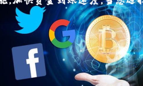 由于具体的区块链交易时间可能会受到各种因素的影响，包括网络拥堵、交易确认时间以及使用的钱包类型，通常情况下，从TP钱包（或其他加密钱包）转账到美国的区块链交易能够在几分钟到几小时内完成。然而，转账的确切到账时间依据多个方面而定，下面将对这些因素进行深入探讨。

一、转账的基础知识

在进行任何加密货币转账之前，首先需要理解区块链的工作原理。区块链是一个去中心化的分布式账本，通过网络中大量节点的共同维护，确保交易的安全与透明。每当您从TP钱包发送资金时，交易会被打包成区块，提交给网络进行验证。在此过程中，矿工或验证者需要对交易进行确认，确认数量取决于网络的状态。

二、影响到账时间的因素

虽然在TP钱包转账到美国的时间没有固定标准，但一些关键因素会影响到账时间。以下是几种主要因素：

h41. 网络拥堵/h4
在区块链网络中，交易的处理速度与网络的拥堵程度密切相关。如果有许多人在同一时间进行交易，您的交易可能会面临更长的确认时间。因此，选择在网络使用率较低的时候进行交易，通常可以加快到账速度。

h42. 确认次数/h4
大多数交易所或服务商会要求在进行提款或大额转账时，确认一定次数的交易。例如，比特币网络可能需要6次确认，而以太坊则可能仅需30个确认。这意味着您的交易必须被网络中的矿工确认多次，才能最终被视为有效。如果网络繁忙，确认所需的时间也会增加。

h43. 选择的区块链/h4
不同的区块链有不同的交易确认时间。例如，比特币的平均确认时间约为10分钟，而以太坊的确认时间则通常较短，约为15秒至几分钟。因此，您发送的加密货币类型也会影响到账速度。

h44. 手续费设置/h4
交易时设置的矿工费（交易手续费）也会影响处理速度。支付更高的手续费可以吸引更多的矿工优先处理您的交易。这意味着如果您急于到账，适当增加矿工费是一个有效的方式。然而，如果您设置的手续费过低，交易可能会在网络中被延迟处理。

三、如何加快转账时间

如果您希望您的TP钱包转账更快到账，以下是一些实用的建议：

h41. 检查网络状态/h4
在进行转账前，可以查看区块链网络的状态，了解当前的拥堵情况，以选择合适的时间进行交易。此外，许多区块链分析工具提供实时的交易拥堵情况，您可以通过这些工具来转账时机。

h42. 使用合适的手续费/h4
在进行转账时，选择适当的手续费是非常重要的。每个区块链网络都提供了建议的手续费水平，您可以依据这些建议进行设置。如果您希望优先处理交易，可以适当提高手续费。

h43. 选择快速确认的区块链/h4
如果您的资金转账需求较高，可以考虑选择确认速度较快的区块链进行发送。例如，在以太坊上转账通常比在比特币上更快。如果是可以交换的资产，可以考虑进行换链操作。

四、转账后的注意事项

在成功发起TP钱包转账后，您仍需保持镇定。以下是一些常见的转账后需注意的事项：

h41. 检查交易状态/h4
可以通过区块链浏览器检查交易状态，确保交易正在被确认。只需输入您的交易哈希，您就可以查看到处理进度。

h42. 耐心等待/h4
如果交易状态显示“待确认”，您需要耐心等待系统确认。网络繁忙时期，可能需要更长时间。因此，保持耐心是确保交易最终成功的关键。

h43. 遇到问题时及时沟通/h4
如果在转账过程中遇到异常，建议及时联系TP钱包的客服或者查看相关的社区讨论，了解是否有其他用户遇到类似问题，以便更快找到解决方案。

总结

从TP钱包转账到美国的到账时间是一个受多种因素影响的过程，包括网络拥堵、确认次数、区块链选择以及手续费设置。了解这些影响因素后，您可以采取相应措施，加快资金到账速度。当您选择合适的转账时机、设置合理的手续费并使用适合的区块链进行交易时，您将会获得更顺畅的转账体验。这不仅可以提高效率，也能够降低不必要的风险和误操作。

最终，确保进行有效的交易跟踪和及时解决问题是保证转账顺利的重要环节。希望本文能为您提供有价值的信息，帮助您在加密货币的世界中更加游刃有余。 

TP钱包, 加密货币转账, 交易确认, 转账速度/guanjianci 
TP钱包转账到美区：2025必看技巧与注意事项/