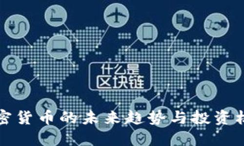 2025必看：加密货币的未来趋势与投资机会，立即了解！