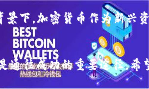 匈牙利加密货币：2025必看机会与市场分析

匈牙利, 加密货币, 数字货币, 投资机会/guanjianci

引言：匈牙利加密货币的兴起
近年来，随着全球数字经济的迅速发展，加密货币作为一种新兴的资产类别，逐渐吸引了投资者的注意。匈牙利作为中欧的重要国家，也在这一浪潮中表现出色。无论是在法规的制定、技术的创新，还是市场的接受度方面，匈牙利都有着诸多值得关注的动态。因此，了解匈牙利加密货币的市场趋势，将为投资者提供宝贵的机会。

匈牙利的加密货币现状
在匈牙利，加密货币的法律框架正在逐步完善。尽管传统金融体系面临挑战，但国家监管机构对区块链技术的支持逐渐增强。然而，由于市场相对年轻，许多投资者对这一领域仍然感到陌生。不过，随着越来越多的项目和投资者的涌入，匈牙利的加密货币市场逐步兴起。

法律与监管环境
匈牙利政府在加密货币与区块链技术方面采取了一种相对开放的态度，尤其是在监管政策的制定上，力求在保护投资者的同时，不扼杀创新。截止2023年，匈牙利的加密货币相关法规已相对成熟，涉及税务、反洗钱等多个领域。此外，匈牙利国央行也针对数字资产发布了一系列指导意见，说明了其在市场监管中的角色，确保投资者在合法框架内进行操作。

技术创新与项目发展
此外，匈牙利成为了多个加密货币项目的孵化地，一些初创公司和技术团队正在积极探索新的解决方案。例如，匈牙利本土的一些区块链项目如PénzKözpont和CryptoKitti等，在推动线下支付和金融服务的数字化方面，展现了不俗的潜力。这些新兴项目不仅推动了当地经济发展，也为投资者提供了多样化的投资机会。

市场接受度与投资趋势
尽管市场波动性较大，但匈牙利的居民对加密货币的接受度逐年上升。根据调查数据显示，越来越多的年轻人愿意接受比特币等加密资产作为一种新的投资工具。同时，匈牙利的几家主要银行也开始提供数字货币相关的金融服务，标志着这一资产类别在传统金融系统中逐渐获得了合法性和认可。

区块链技术在匈牙利的应用
值得注意的是，区块链技术的应用正在逐步渗透到匈牙利各行各业。无论是在供应链管理、农业追溯，还是在医疗信息共享，区块链正成为提高透明度与效率的重要工具。因此，相关的技术企业和开发者在这一领域具备巨大的市场潜力和创造价值的能力。

投资机会与风险
当然，投资加密货币在带来机会的同时，也伴随着风险。市场的高波动性、技术的不确定性，以及政策的变化，都是投资者需要考虑的重要因素。因此，在进行投资前，做好充分的市场调研和风险评估尤为重要。此外，建议投资者根据自身的风险承受能力，合理配置资产。

未来展望：2025年的匈牙利加密货币市场
展望未来，随着监管政策的进一步明确和技术的不断创新，匈牙利的加密货币市场有望在2025年前迎来爆发式增长。特别是在全球经济形势变化和数字化转型的背景下，加密货币作为新兴资产的地位将更加突出。投资者应该抓住这一历史性的机遇，提高自身的市场敏感度和判断力，以应对未来的挑战。

总结：拥抱匈牙利加密货币的未来
总而言之，匈牙利的加密货币市场发展潜力巨大，未来前景可期。尽管存在一些风险和不确定性，但对于有意进入这一领域的投资者而言，提前布局和深入了解都将是通往成功的重要途径。希望更多的人能在这个充满机遇的市场中找到属于自己的位置，实现财富的增长。