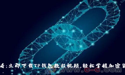 2025必看：立即下载TP钱包教程视频，轻松掌握加密货币管理！