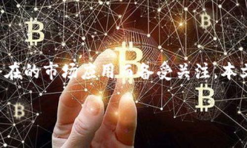 引言

随着区块链技术的迅速发展，加密货币已经逐渐成为现代金融体系的重要组成部分。在无数的加密货币中，UJC加密货币因其独特的特点和潜在的市场应用而备受关注。本文将从各个方面详细介绍UJC加密货币，包括它的背景、技术优势、市场潜力以及如何安全地投资UJC等，确保读者能够全面了解这一数字资产。

立即了解UJC加密货币：2025必看的投资机会