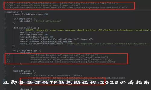 立即备份你的TP钱包助记词：2025必看指南