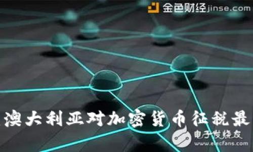2025必看：澳大利亚对加密货币征税最新政策解析
