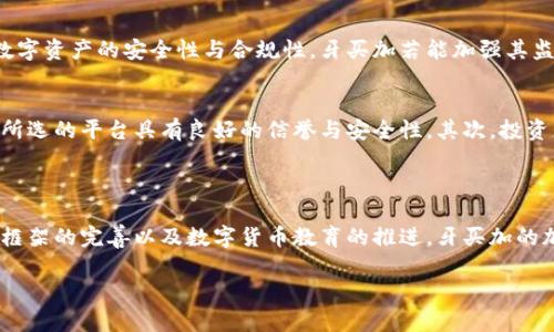 牙买加目前的加密货币交易环境正在逐渐发展，但由于该国的监管框架尚未完善，交易活动仍然受到一定的限制。以下是有关牙买加加密货币交易的现状及潜在前景的详细介绍。

引言
加密货币的兴起改变了全球金融交易的方式。在许多国家，人民正在积极探索使用加密货币进行投资与交易的便捷性与灵活性。牙买加作为加勒比海地区的一个岛屿国家，也开始关注这一新兴的数字资产。然而，尽管牙买加对加密货币的兴趣持续增长，许多人仍然对能否在该国合法进行加密货币交易感到困惑。

牙买加的加密货币监管现状
牙买加的加密货币监管环境相对复杂。根据牙买加证券委员会（Jamaica Securities Commission, JSC）的规定，加密货币被视为“数字资产”，这意味着它们受到一定的监管。这一点与许多国家的法律框架相似，许多国家都在努力为加密货币和区块链技术设立明确的法律标准。
然而，牙买加的监管机构尚未完全实现对加密货币市场的全面监管，这导致一些交易所和平台处于灰色地带。此外，由于缺乏普遍认可的监管框架，投资者在进行加密货币交易时需要非常谨慎。

牙买加的加密货币交易所
虽然牙买加的监管环境还不够成熟，但该国已经开始涌现出一些加密货币交易平台。例如，牙买加新近推出了一个名为“Jamaica Stock Exchange (JSE)”的平台，计划允许用户交易数字资产。这样的举措显示出政府对加密货币的关注与开放态度。
此外，关于加密货币的教育与推广也逐渐深入。许多当地公司和组织正在努力提高公众对加密货币的认识，帮助民众了解如何安全地进行数字资产投资。

牙买加的数字货币发展潜力
虽然当前牙买加在加密货币领域的监管环境仍有待改进，但该国拥有广阔的发展潜力。一方面，牙买加的金融科技生态系统正在逐步形成，许多创业公司和科技企业正在利用区块链技术开发创新产品。
另一方面，随着互联网的普及与智能手机的广泛使用，越来越多的人们对数字支付和加密货币交易感兴趣。此外，牙买加作为一个旅游胜地，其居民与游客可能需要使用加密货币以满足多样化的支付需求。

牙买加民众对加密货币的接受度
虽然仍有很多人对加密货币交易的风险有所顾虑，但在牙买加，年轻一代和科技受众对数字资产的接受度相对较高。一些调查显示，年轻人更倾向于使用加密货币进行投资，而不是传统的股票市场。这种趋势显示了人们对未来数字货币的期待和对传统金融系统不满的心理。

加密货币的未来展望
展望未来，牙买加的加密货币市场很可能会随着技术的进步与监管的完善而不断发展。各国都在努力制定相应的法律法规，以确保数字资产的安全性与合规性。牙买加若能加强其监管框架并推动数字货币的合法化，可能会吸引更多的外部投资，进一步推动当地经济发展。

如何在牙买加进行加密货币交易
对于希望在牙买加进行加密货币交易的民众，了解如何安全操作是至关重要的。首先，选择一个可靠的交易平台是关键，用户应确保所选的平台具有良好的信誉与安全性。其次，投资者应具备基本的加密货币知识，包括如何存储数字资产以及如何分析市场动向。
此外，加密货币交易具有一定的风险，因此投资者应时刻保持谨慎，理性决策，而非盲目追随市场趋势。

结论
综上所述，牙买加虽然在加密货币领域的监管环境尚不完善，但其市场潜力和公众接受度都显示出良好的发展前景。未来，随着监管框架的完善以及数字货币教育的推进，牙买加的加密货币市场有望迎来更大的繁荣。

牙买加加密货币交易指南：2025必看