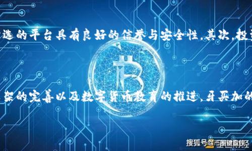 牙买加目前的加密货币交易环境正在逐渐发展，但由于该国的监管框架尚未完善，交易活动仍然受到一定的限制。以下是有关牙买加加密货币交易的现状及潜在前景的详细介绍。

引言
加密货币的兴起改变了全球金融交易的方式。在许多国家，人民正在积极探索使用加密货币进行投资与交易的便捷性与灵活性。牙买加作为加勒比海地区的一个岛屿国家，也开始关注这一新兴的数字资产。然而，尽管牙买加对加密货币的兴趣持续增长，许多人仍然对能否在该国合法进行加密货币交易感到困惑。

牙买加的加密货币监管现状
牙买加的加密货币监管环境相对复杂。根据牙买加证券委员会（Jamaica Securities Commission, JSC）的规定，加密货币被视为“数字资产”，这意味着它们受到一定的监管。这一点与许多国家的法律框架相似，许多国家都在努力为加密货币和区块链技术设立明确的法律标准。
然而，牙买加的监管机构尚未完全实现对加密货币市场的全面监管，这导致一些交易所和平台处于灰色地带。此外，由于缺乏普遍认可的监管框架，投资者在进行加密货币交易时需要非常谨慎。

牙买加的加密货币交易所
虽然牙买加的监管环境还不够成熟，但该国已经开始涌现出一些加密货币交易平台。例如，牙买加新近推出了一个名为“Jamaica Stock Exchange (JSE)”的平台，计划允许用户交易数字资产。这样的举措显示出政府对加密货币的关注与开放态度。
此外，关于加密货币的教育与推广也逐渐深入。许多当地公司和组织正在努力提高公众对加密货币的认识，帮助民众了解如何安全地进行数字资产投资。

牙买加的数字货币发展潜力
虽然当前牙买加在加密货币领域的监管环境仍有待改进，但该国拥有广阔的发展潜力。一方面，牙买加的金融科技生态系统正在逐步形成，许多创业公司和科技企业正在利用区块链技术开发创新产品。
另一方面，随着互联网的普及与智能手机的广泛使用，越来越多的人们对数字支付和加密货币交易感兴趣。此外，牙买加作为一个旅游胜地，其居民与游客可能需要使用加密货币以满足多样化的支付需求。

牙买加民众对加密货币的接受度
虽然仍有很多人对加密货币交易的风险有所顾虑，但在牙买加，年轻一代和科技受众对数字资产的接受度相对较高。一些调查显示，年轻人更倾向于使用加密货币进行投资，而不是传统的股票市场。这种趋势显示了人们对未来数字货币的期待和对传统金融系统不满的心理。

加密货币的未来展望
展望未来，牙买加的加密货币市场很可能会随着技术的进步与监管的完善而不断发展。各国都在努力制定相应的法律法规，以确保数字资产的安全性与合规性。牙买加若能加强其监管框架并推动数字货币的合法化，可能会吸引更多的外部投资，进一步推动当地经济发展。

如何在牙买加进行加密货币交易
对于希望在牙买加进行加密货币交易的民众，了解如何安全操作是至关重要的。首先，选择一个可靠的交易平台是关键，用户应确保所选的平台具有良好的信誉与安全性。其次，投资者应具备基本的加密货币知识，包括如何存储数字资产以及如何分析市场动向。
此外，加密货币交易具有一定的风险，因此投资者应时刻保持谨慎，理性决策，而非盲目追随市场趋势。

结论
综上所述，牙买加虽然在加密货币领域的监管环境尚不完善，但其市场潜力和公众接受度都显示出良好的发展前景。未来，随着监管框架的完善以及数字货币教育的推进，牙买加的加密货币市场有望迎来更大的繁荣。

牙买加加密货币交易指南：2025必看