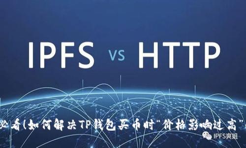 2025必看！如何解决TP钱包买币时“价格影响过高”的问题