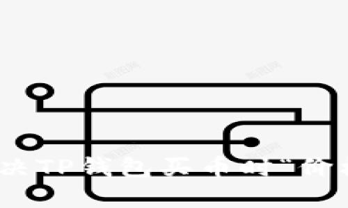 2025必看！如何解决TP钱包买币时“价格影响过高”的问题