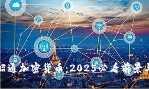 立即了解昭通加密货币：2025必看前景与投资机会