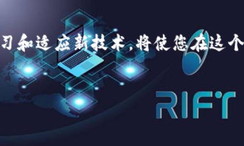 tp钱包以太坊矿工费怎么设置

在进入正题之前，很多人会问以太坊的矿工费究竟是什么？简言之，矿工费是用户在进行以太坊网络交易时需要支付的费用，旨在激励矿工将交易记录到区块链上。近期，随着以太坊网络的使用量不断增加，矿工费的波动也愈加频繁。为了确保交易的顺利进行，合理设置矿工费显得尤为重要。在此，我们将为您详细介绍如何在tp钱包中设置以太坊矿工费。

tp钱包简介

tp钱包，作为一款深受用户欢迎的多链数字资产钱包，支持以太坊及众多其他公链的资产管理。它以其简便易用的用户界面和强大的安全性能而闻名。对于普通用户来说，了解如何在tp钱包中设置矿工费，可以帮助他们在进行以太坊交易时获得更好的体验。

了解以太坊的矿工费

以太坊的矿工费基于“Gas”构成，Gas是执行以太坊智能合约和交易所需的计算量单位。因此，矿工费实际上是交易时所需的Gas费用乘以每个Gas的价格。在一定程度上，矿工费的高低直接影响到交易被处理的速度。那么，我们该如何合理设置这一费用呢？

如何通过tp钱包设置矿工费

以下是通过tp钱包设置以太坊矿工费的具体步骤：

h4步骤一：打开tp钱包/h4

首先，确保您已经下载并安装了tp钱包。在手机上找到并打开应用程序。如果您尚未注册账户，请按照提示完成注册并进行身份验证。然后，登录您的钱包账户。

h4步骤二：选择以太坊网络/h4

在主页面，您会看到不同的区块链网络选项。点击“以太坊”，以进入以太坊的资产管理界面。在这个界面上，您可以查看到自己的以太坊余额以及最近的交易记录。

h4步骤三：准备进行交易/h4

要设置矿工费，首先需要进行一笔交易，比如发送以太坊给其他用户。点击“发送”按钮并输入接收方的地址和交易金额。

h4步骤四：调整矿工费/h4

在输入交易信息后，您会看到关于矿工费的设置选项。在tp钱包中，矿工费通常有三种选择：低，中，高。建议根据您的需求选择合适的选项。如果您希望尽快完成交易，可以选择高矿工费，以确保矿工优先处理您的交易。

此外，tp钱包提供了手动设置矿工费的功能。在高级设置中，您可以自定义Gas Limit和Gas Price。Gas Limit是您愿意为完成交易支付的Gas数量；Gas Price是您愿意支付的每个Gas单价。通过这两个参数，您可以精确地控制交易成本。

h4步骤五：确认交易/h4

在设置完毕矿工费后，审核发送信息的准确性，确保接收地址和金额无误。确认后点击“发送”，系统将提示您输入密码，以确保交易安全。在输入密码后，您的以太坊交易将会被提交到网络，等待矿工确认。

常见问题解答

h41. 如何查看矿工费的实时波动？/h4

由于以太坊网络的拥堵情况实时变化，建议用户使用第三方服务（如Etherscan）来查看当前的Gas价格和交易速度，从而在tp钱包中进行调整。

h42. 设置太低的矿工费会有什么后果？/h4

如果设置的矿工费过低，您的交易可能面临延迟甚至无法确认的情况。因此，优先考虑交易时的网络状态至关重要。

h43. 能否在交易后调整矿工费？/h4

不可以。一旦交易被创建并提交，您无法更改矿工费。不过，您可以选择为该交易创建一个新的替代交易，设置更高的矿工费。

结语

在tp钱包中设置以太坊矿工费，是每位以太坊用户在进行交易时必须掌握的基本技能。合理设置矿工费不仅可以确保您的交易尽快完成，还能有效降低不必要的成本。随着加密货币市场的不断发展，不断学习和适应新技术，将使您在这个快速变化的领域中占据优势。因此，无论是新手用户还是老玩家，都建议您定期关注以太坊网络的动态。同时，实践操作也是提升您技能的最佳方式。希望本指南可以帮助到您，在数字货币的世界中畅通无阻。

tp钱包, 以太坊, 矿工费, 设置/guanjianci  
如何在tp钱包中立即设置以太坊矿工费？2025必看指南！