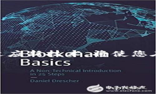 tp钱包以太坊矿工费怎么设置

在进入正题之前，很多人会问以太坊的矿工费究竟是什么？简言之，矿工费是用户在进行以太坊网络交易时需要支付的费用，旨在激励矿工将交易记录到区块链上。近期，随着以太坊网络的使用量不断增加，矿工费的波动也愈加频繁。为了确保交易的顺利进行，合理设置矿工费显得尤为重要。在此，我们将为您详细介绍如何在tp钱包中设置以太坊矿工费。

tp钱包简介

tp钱包，作为一款深受用户欢迎的多链数字资产钱包，支持以太坊及众多其他公链的资产管理。它以其简便易用的用户界面和强大的安全性能而闻名。对于普通用户来说，了解如何在tp钱包中设置矿工费，可以帮助他们在进行以太坊交易时获得更好的体验。

了解以太坊的矿工费

以太坊的矿工费基于“Gas”构成，Gas是执行以太坊智能合约和交易所需的计算量单位。因此，矿工费实际上是交易时所需的Gas费用乘以每个Gas的价格。在一定程度上，矿工费的高低直接影响到交易被处理的速度。那么，我们该如何合理设置这一费用呢？

如何通过tp钱包设置矿工费

以下是通过tp钱包设置以太坊矿工费的具体步骤：

h4步骤一：打开tp钱包/h4

首先，确保您已经下载并安装了tp钱包。在手机上找到并打开应用程序。如果您尚未注册账户，请按照提示完成注册并进行身份验证。然后，登录您的钱包账户。

h4步骤二：选择以太坊网络/h4

在主页面，您会看到不同的区块链网络选项。点击“以太坊”，以进入以太坊的资产管理界面。在这个界面上，您可以查看到自己的以太坊余额以及最近的交易记录。

h4步骤三：准备进行交易/h4

要设置矿工费，首先需要进行一笔交易，比如发送以太坊给其他用户。点击“发送”按钮并输入接收方的地址和交易金额。

h4步骤四：调整矿工费/h4

在输入交易信息后，您会看到关于矿工费的设置选项。在tp钱包中，矿工费通常有三种选择：低，中，高。建议根据您的需求选择合适的选项。如果您希望尽快完成交易，可以选择高矿工费，以确保矿工优先处理您的交易。

此外，tp钱包提供了手动设置矿工费的功能。在高级设置中，您可以自定义Gas Limit和Gas Price。Gas Limit是您愿意为完成交易支付的Gas数量；Gas Price是您愿意支付的每个Gas单价。通过这两个参数，您可以精确地控制交易成本。

h4步骤五：确认交易/h4

在设置完毕矿工费后，审核发送信息的准确性，确保接收地址和金额无误。确认后点击“发送”，系统将提示您输入密码，以确保交易安全。在输入密码后，您的以太坊交易将会被提交到网络，等待矿工确认。

常见问题解答

h41. 如何查看矿工费的实时波动？/h4

由于以太坊网络的拥堵情况实时变化，建议用户使用第三方服务（如Etherscan）来查看当前的Gas价格和交易速度，从而在tp钱包中进行调整。

h42. 设置太低的矿工费会有什么后果？/h4

如果设置的矿工费过低，您的交易可能面临延迟甚至无法确认的情况。因此，优先考虑交易时的网络状态至关重要。

h43. 能否在交易后调整矿工费？/h4

不可以。一旦交易被创建并提交，您无法更改矿工费。不过，您可以选择为该交易创建一个新的替代交易，设置更高的矿工费。

结语

在tp钱包中设置以太坊矿工费，是每位以太坊用户在进行交易时必须掌握的基本技能。合理设置矿工费不仅可以确保您的交易尽快完成，还能有效降低不必要的成本。随着加密货币市场的不断发展，不断学习和适应新技术，将使您在这个快速变化的领域中占据优势。因此，无论是新手用户还是老玩家，都建议您定期关注以太坊网络的动态。同时，实践操作也是提升您技能的最佳方式。希望本指南可以帮助到您，在数字货币的世界中畅通无阻。

tp钱包, 以太坊, 矿工费, 设置/guanjianci  
如何在tp钱包中立即设置以太坊矿工费？2025必看指南！