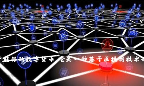 货币加密（Cryptocurrency）是一种使用加密技术来确保交易安全、控制新单位生成并验证资产转移的数字货币。它是一种基于区块链技术的分布式账本，利用密码学原理保证交易的安全性和数据的完整性，避免第三方干预或信用风险。

### 货币加密：2025必看，立即了解数字经济的未来！