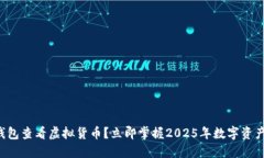 如何在TP钱包查看虚拟货币