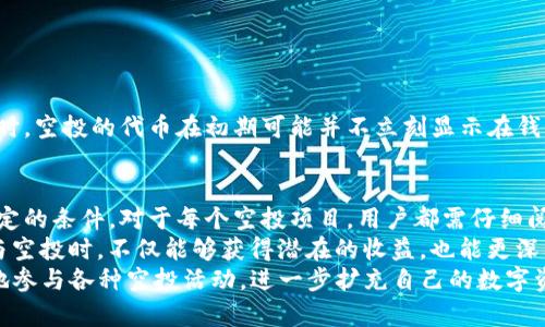关于TP钱包是否能够接收到空投，即使没有币安币（BNB），这个问题可以从多个方面进行探讨。空投的机制、TP钱包的功能以及币安币的作用等都是影响这一问题的因素。

一、什么是空投
空投（Airdrop）是一种推广方式，通过向持有特定加密货币的用户免费发放新代币来获得用户的关注。这种方式通常用于项目的第一次推出，目的是激励用户参与或者提升项目的知名度。
当某个项目宣布空投时，往往会设定一些条件，例如持有某种特定的代币、在特定平台上注册等。参与者只需满足这些条件，就可以获得相应的空投奖励。

二、TP钱包的作用
TP钱包是一款广受欢迎的多链钱包，支持多种加密货币的存储与交易。用户可以轻松管理自己的数字资产，并可以参与各种区块链活动，包括空投、交易等。
即便用户的钱包中没有币安币，TP钱包还是可以存储其他类型的加密货币如以太坊（ETH）、比特币（BTC）等。因此，TP钱包的灵活性非常高，不仅支持代币的存储，同时也支持通过第三方平台接收空投。

三、币安币的作用
币安币（BNB）是币安交易所的原生代币，通常在币安相关的活动中会被用作抵扣手续费、参与项目的早期投资等。尽管BNB本身有其用途，但是并非所有空投活动都需要持有BNB。
实际上，许多项目在进行空投时，更多的是针对其自身的代币持有者。也就是说，只要满足了项目方所设定的条件，就可以参与空投，而不一定非要持有BNB。

四、如何确认是否能参与空投
在参与空投之前，用户首先需要了解该空投的具体条件。这些信息一般会在项目的官方网站或社交媒体平台上公布。
用户应当特别注意以下几个方面：
ul
    listrong持币要求：/strong是否需要持有某种特定的代币。/li
    listrong注册条件：/strong是否需要在项目方的平台注册账户。/li
    listrong参与时间：/strong是否有参与空投的截止时间。/li
/ul

五、如何使用TP钱包接收空投
如果确认某个空投项目不需要持有BNB，而是支持一般的ERC20代币，那么用户只需确保TP钱包已正确配置，便可接收空投。具体步骤如下：
ol
    li下载和安装TP钱包，并完成注册。/li
    li将钱包地址分享给空投项目方，确保能接收空投代币。/li
    li关注该项目的进展，确保获得相关的空投信息。/li
/ol
另外，用户需要记得定期检查TP钱包，确认是否已成功接收到空投的代币。有时，空投的代币在初期可能并不立刻显示在钱包中，用户可以通过查询区块链的方式确认代币是否已转入。

六、总结
综上所述，即使没有币安币，TP钱包依然可以接收空投，只要满足特定项目设定的条件。对于每个空投项目，用户都需仔细阅读其规则，并确保账户设置正确，以便顺利接收相应的空投代币。
随着加密货币市场的发展，空投已成为一种广泛运用的宣传策略。用户在参与空投时，不仅能够获得潜在的收益，也能更深入地了解新兴项目及其技术背景。
因此，无论您是新手还是有经验的加密货币投资者，都可以通过TP钱包灵活地参与各种空投活动，进一步扩充自己的数字资产组合。