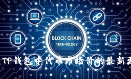 立即查看：TP钱包中代币市场价的最新更新与解析