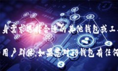 在讨论“TP钱包为什么没有