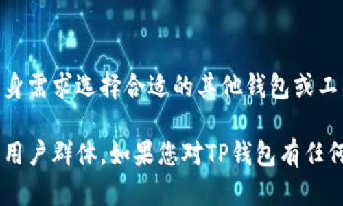 在讨论“TP钱包为什么没有闪兑功能”之前，首先我们需要了解TP钱包的基本功能和用户需求。TP钱包是一款受到广泛使用的加密货币钱包，它提供了多种传统钱包的功能，包括存储、接收和转账加密货币等。然而，有些用户发现TP钱包似乎缺少直接的闪兑功能，这让许多人感到困惑。接下来，我们将深入探讨这一问题的原因及其影响。

1. TP钱包的基础功能概述
TP钱包作为加密货币领域的一款热门产品，它的主要功能包括安全存储用户数字资产、提供简单的转账和收款服务。此外，TP钱包还支持多种类型的区块链资产，满足用户多样化的需求。尽管它的基本功能非常全面，但对于某些功能的缺失，如闪兑，用户们表现出了不同的看法和期待。

2. 闪兑功能的意义
闪兑功能的主要目的是允许用户在不同的数字资产之间进行即时兑换，通常不需要经过复杂的交易过程。这样的功能对交易频繁的用户来说尤为重要，因为它可以大大提高交易的速度，降低由于市场波动造成的损失。因此，许多用户在选择数字钱包时，都将闪兑功能视为重要的考量因素之一。

3. TP钱包缺乏闪兑功能的原因
那么，为什么TP钱包没有闪兑功能呢？原因可能有几点：
ul
    listrong安全性考虑：/strong闪兑涉及到实时交易，交易过程中可能会产生安全隐患。TP钱包出于用户资产安全的考虑，选择不提供闪兑功能。/li
    listrong技术 limitations：/strong实现闪兑功能需要复杂的背后技术支持，包括与不同交易所的连接和实时市场数据的获取。当前，TP钱包或许在技术资源上无法满足这一功能。/li
    listrong市场定位：/strongTP钱包的设计初衷可能是为了简化用户的数字资产管理，因此它更偏重于基础的存储与交易功能，而非复杂的交易服务。/li
/ul

4. 用户需求与市场反馈
显然，TP钱包的用户群体中，部分用户希望能够方便快速地进行数字资产的兑换。然而，考虑到安全性和技术实施的困难，TP钱包显然还是选择了稳健的路线。根据用户的反馈，虽然有对于闪兑功能的需求，但并不代表所有用户都绝对依赖此功能。对于大部分用户而言，TP钱包提供的安全性和便利性仍是其主要吸引力。

5. 如何应对缺乏闪兑的现状
那么，作为用户，如何应对TP钱包没有闪兑功能的现实呢？这里提供几种选择：
ul
    listrong使用其他钱包：/strong用户可以考虑使用其他有闪兑功能的钱包。例如，有一些钱包专注于交易功能，用户可以在需要的时候进行资产的闪兑。/li
    listrong利用交易所：/strong如果需要进行大额的资产转换，可以直接使用交易所进行操作。虽然这样需要经过一定的步骤，但对于一些需要进行资产管理的人来说，这是一个可靠的替代方案。/li
    listrong关注TP钱包的更新：/strongTP钱包团队并不排除在未来更新中引入闪兑功能。用户可以保持关注，以便在此功能推出后，第一时间体验。/li
/ul

6. 对TP钱包未来发展的期许
尽管目前TP钱包没有闪兑功能，但我们对其未来的发展依然充满期待。随着技术的进步和市场需求的变化，TP钱包或许会开发更多新功能，例如智能合约操作、DeFi功能等，这些都可能为用户提供更多的选择。更重要的是，TP钱包是否能够保持其作为安全钱包的优势，亦将决定其在未来竞争中的地位。

7. 总结
TP钱包作为一款较为优秀的数字货币钱包，虽然缺乏闪兑功能，但其安全性和用户友好的操作体验都是其不可否认的优点。用户在使用时，可以根据自身需求选择合适的其他钱包或工具进行补充。同时，也希望TP钱包能在未来更好地回应用户的需求，不断与更新，提供更为全面的服务。

通过以上分析，我们可以清楚地认识到TP钱包缺少闪兑功能的原因，以及如何合理应对这一现象。希望未来有更多科技创新，以便更好地服务于广大的用户群体。如果您对TP钱包有任何疑问或建议，可以随时与我们联系，分享您的看法。