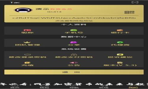 2025年必看：网页加密货币的未来与投资机会