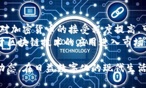 加密货币是一种利用加密技术确保交易安全和生成新单位的数字货币。这种货币依赖于区块链技术，这是一种去中心化的分布式账本，用于记录所有的交易和账户信息。加密货币的运作机制复杂而独特，涉及多个方面，如挖矿、交易、钱包、智能合约等。以下是对加密货币工作的详细介绍。

加密货币的基本概念
加密货币是一种形式的数字资产，它们利用密码学技术来确保交易的安全性和控制新单位的生成。与传统货币（如美元或欧元）不同，加密货币并不依赖中央银行或政府。这使得加密货币具有去中心化的特性，增强了用户的隐私，同时降低了第三方干预的风险。

区块链技术的核心作用
区块链是加密货币的技术基础。这是一种以区块形式存储交易数据的链条，每个区块都包含了一组交易数据，以及该区块前一块的哈希值。这种结构确保了数据不可篡改和完全透明，因为任何人都可以查看链上的所有交易记录。因此，当某个区块被添加时，之前的交易记录就会被永久保存，这为用户提供了很高的安全性。

挖矿的概念与过程
在大多数加密货币网络中，挖矿是新单位生成的过程。矿工们通过解决复杂的数学问题来验证和确认交易。这一过程不仅维护了网络的安全性，同时也激励矿工投入计算资源。每当一个矿工成功挖出一个新的区块时，他们会获得一定数量的加密货币作为奖励。例如，在比特币网络中，矿工每挖出一个区块即可获得一定数量的比特币。

加密货币交易的方式
加密货币可以通过各种途径进行交易。用户可以在交易所购买和出售加密货币，或者通过点对点（P2P）方式直接与其他用户进行交易。交易所是一个集中平台，提供了一个方便的环境，让用户能够直接以法币或者其他加密货币进行交易。
像比特币、以太坊和莱特币等主流加密货币在交易所上拥有较高的流动性，而对于一些小型或新兴的加密货币，它们的交易量可能会相对较低，这就对应着更高的价格波动风险。

数字钱包的使用
加密货币的存储和管理主要依赖于数字钱包。钱包可以是软件的形式（例如手机应用），也可以是硬件设备。软件钱包允许用户在电脑或手机上查看和操作他们的加密货币，而硬件钱包则提供了更高的安全保障，因为它们将私钥存储在离线状态。每种钱包都有其优缺点，用户需要根据自己的需求选择合适的类型。

智能合约的创新
智能合约是区块链的又一项重要创新。这是一种自我执行的合约，其条款和条件被编写成代码并部署在区块链上。这意味着智能合约可以在没有中介的情况下自动执行交易或信息的传递。此外，智能合约的透明性和不可篡改性也使得合约的执行更加安全可靠。

加密货币市场的波动性
加密货币市场以其高度的波动性而著称，价格受到多种因素的影响，例如市场需求、政策法规、技术进步等。因此，虽然加密货币提供了更高的回报潜力，但同样伴随着相应的风险。投资者应当在投资之前仔细研究市场，并做好相应的风险管理。

法规与合规的挑战
随着加密货币市场的快速发展，各国政府对其进行监管的措施也相应增加。许多国家仍在探索如何有效监管加密货币，以防止洗钱、欺诈和其他犯罪活动。因此，了解相关法规并遵循合规程序对于参与加密货币市场的用户来说至关重要。

未来的加密货币发展方向
展望未来，加密货币可能会进一步渗透到日常生活中，随着技术的进步和更广泛的应用场景的出现，其潜力有望得到充分发挥。同时，随着传统金融机构对加密货币的接受程度提高，可能会出现更多新的商业模式和应用。
此外，许多专家指出，随着去中心化金融（DeFi）和其他创新商业模式的发展，加密货币的生态系统将变得更加丰富多彩。用户可以预见未来会有更多基于区块链技术的应用进入市场，从而改变我们的消费和投资方式。

总结而言，加密货币的工作方式复杂而精妙。它涉及许多技术细节和经济理论，只有了解了这些基础知识，才能更好地理解加密货币的运行机制和市场动态。在日益数字化的现代生活中，掌握加密货币相关知识不仅能够帮助个人投资者做出更明智的决策，更能够让我们在全球数字经济的浪潮中从容面对未来的挑战与机遇。