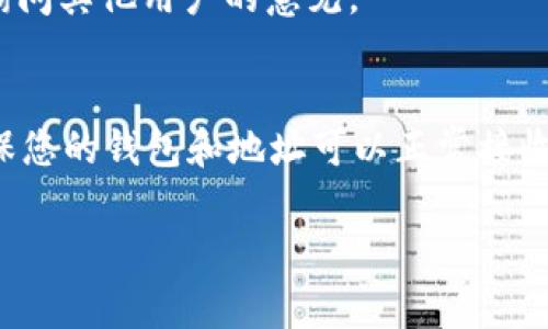 要将币从欧易（OKEx）转移到TP钱包（Trust Wallet），可以按照以下步骤操作。请确保您了解交易所的费用、处理时间以及加密货币的网络特性。以下是具体的步骤：

步骤一：登录您的欧易账户
首先，打开欧易的官方网站或移动应用程序，并使用您的账户凭证登录。如果您还没有账户，请先注册一个账户并完成身份验证。

步骤二：选择要转出的币种
登录后，在您的账户界面查找“资产”或“钱包”选项，点击进入。在资产页面，您会看到存储在您的账户中的所有加密资产。选择您希望转移到TP钱包的币种，点击该币种创建转出操作。

步骤三：获取TP钱包地址
打开TP钱包应用。在主界面，找到您想要接收币种的钱包，比如比特币（BTC）或以太坊（ETH），点击进入该币种的页面。然后，您可以找到“接收”选项，点击后TP钱包会显示您的接收地址。请务必确保复制完整的地址，有时可能会出现简化的形式。

步骤四：输入转账信息
返回到欧易平台，在选择的币种转出页面，输入您要转账的数量。在接收地址栏中，粘贴您从TP钱包复制的地址。确保地址的准确性，因为加密货币转账是不可逆的。如果转账需要附加备注，可以在相应的栏中输入。

步骤五：确认并提交转账
在输入所有信息后，仔细检查确认所有内容无误。然后，点击“提交”或“确认”按钮。接下来，您可能需要进行二次验证，例如输入短信验证码或进行其它安全验证。

步骤六：等待交易确认
提交申请后，您需要等待交易被区块链网络确认。不同币种的确认时间可能有所不同，比如比特币可能需要较长时间，而某些其他币种可能会较快。在您的欧易账户中可以查看当前交易状态。

步骤七：检查TP钱包的接收情况
你可以在TP钱包中刷新界面，以查看是否已经收到转账。一旦交易被确认，您所转账的币种将会显示在您的TP钱包账户中。确认无误后，您就可以开始使用这些币了。

总结
完成上述步骤后，您的币就成功从欧易转账到TP钱包了。在此过程中，要注意每一步的细节，以确保转账的安全性和准确性。此外，了解各个步骤所需的时间和可能发生的费用能够帮助您更好地管理您的数字资产。

如果您在转账过程中遇到任何问题，建议参考欧易和TP钱包的官方支持页面获取帮助，或者在社区论坛询问其他用户的意见。

注意事项
在进行任何转账前，保持警惕，确保您输入的信息（如地址和数量）完全正确。此外，最好小额试转账，以确保您的钱包和地址可以正常接收资金。在选择币种时，确认TP钱包支持您所选择的币种。如果有任何更新或变化，请及时关注相关公告。

最后，保持您的账户安全，时常更新密码，使用双重验证等安全措施来保护您的资产安全。