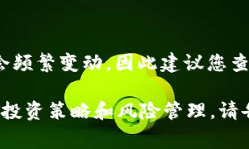 关于加密货币“bry”的价格，我无法提供实时的数据或当前市场价格。这类信息通常会频繁变动，因此建议您查阅专业的金融网站、加密货币交易平台或相关财经新闻来获取最准确和最新的信息。

如果您有兴趣了解更多关于加密货币的背景、特性及其市场动向，或者想讨论特定的投资策略和风险管理，请告诉我，我很乐意为您提供相关的信息和建议。