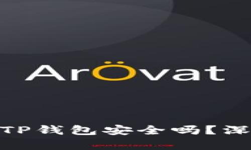 2025必看：官方下载TP钱包安全吗？深度解析保护你的资产