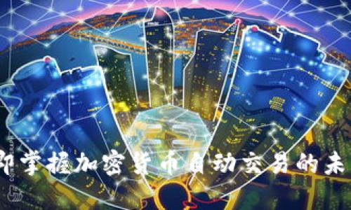 2025必看：立即掌握加密货币自动交易的未来趋势与技巧！