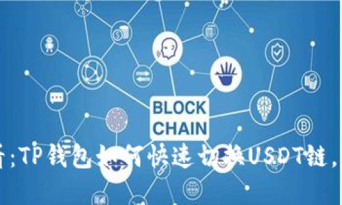 2025必看：TP钱包如何快速切换USDT链，立即掌握！