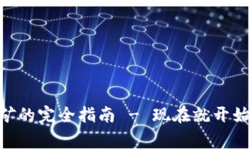 2025必看：家庭挖矿的完全指南 - 现在就开始你的加密货币之旅