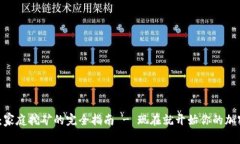 2025必看：家庭挖矿的完全